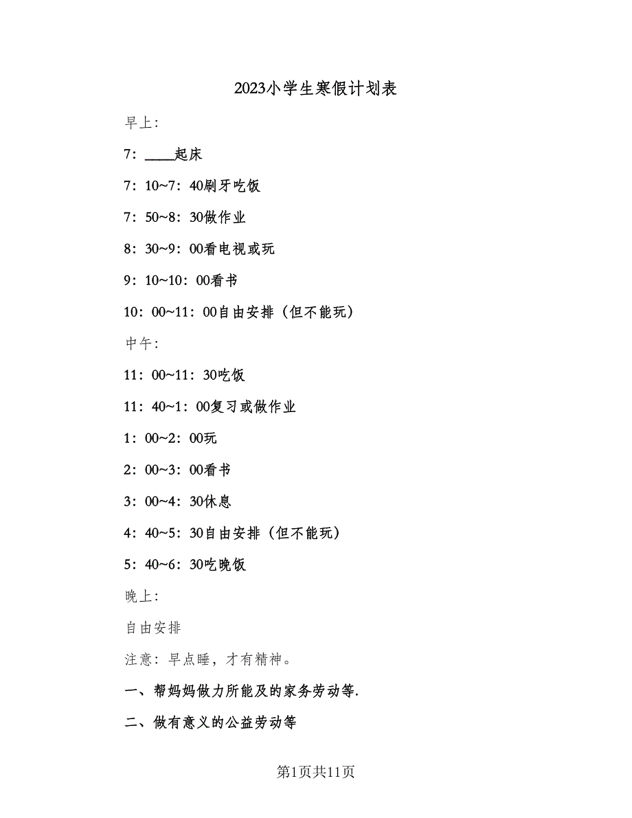 2023小学生寒假计划表（九篇）.doc_第1页