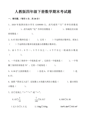 最新人教版四年级下册数学期末考试试卷