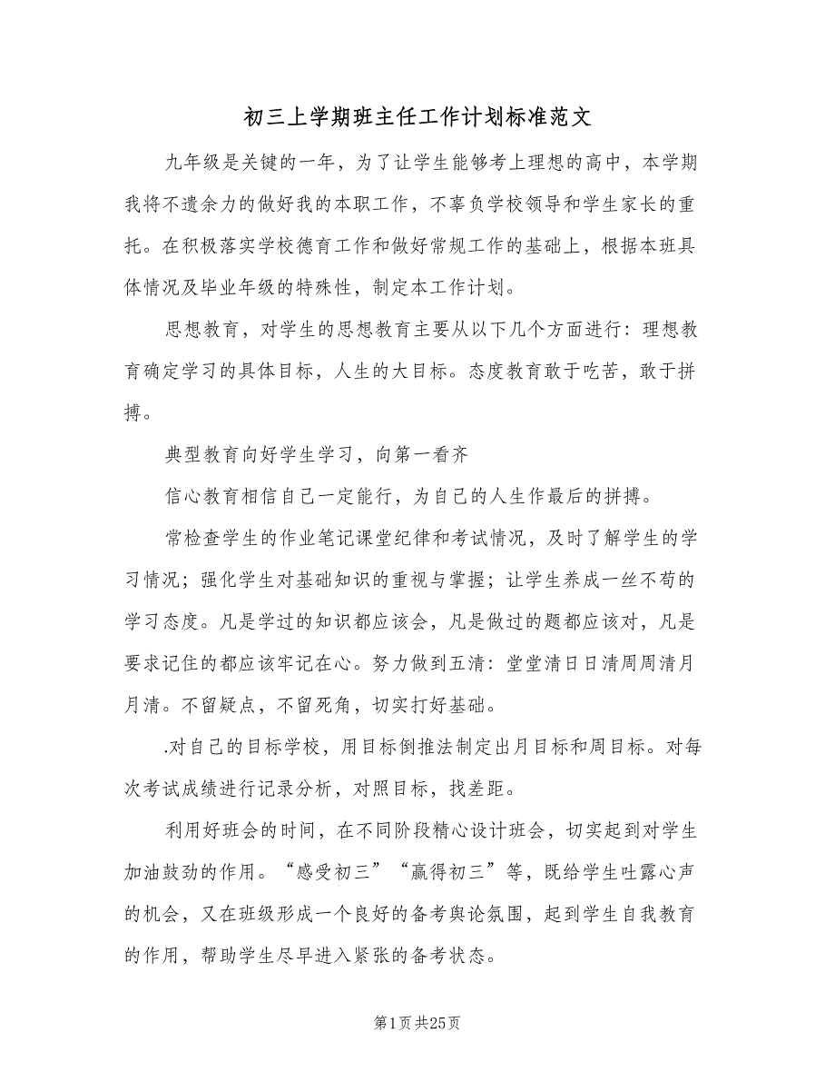 初三上学期班主任工作计划标准范文（八篇）.doc_第1页