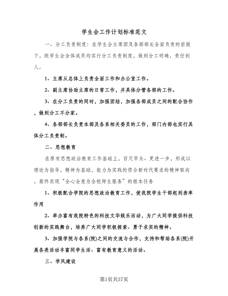 学生会工作计划标准范文（6篇）.doc_第1页