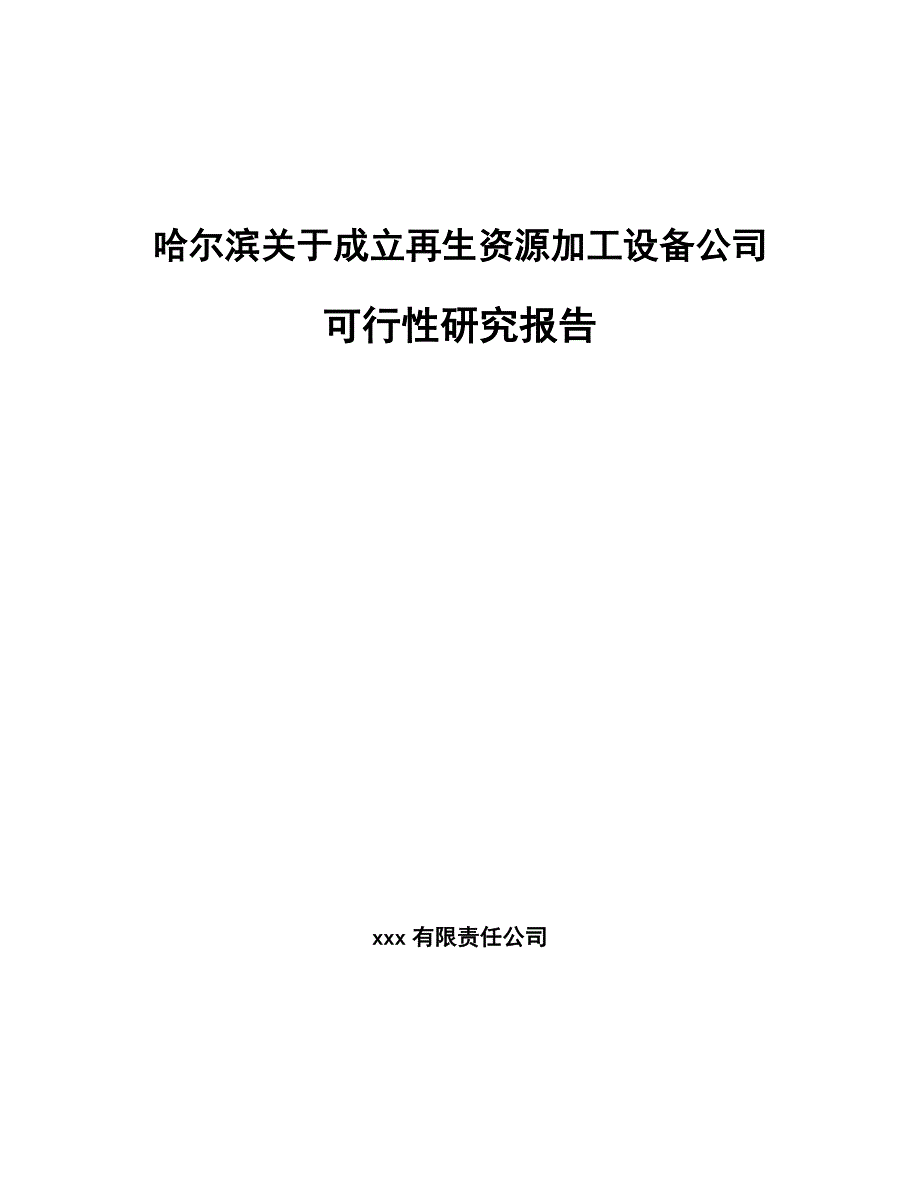 哈尔滨关于成立再生资源加工设备公司可行性研究报告_第1页