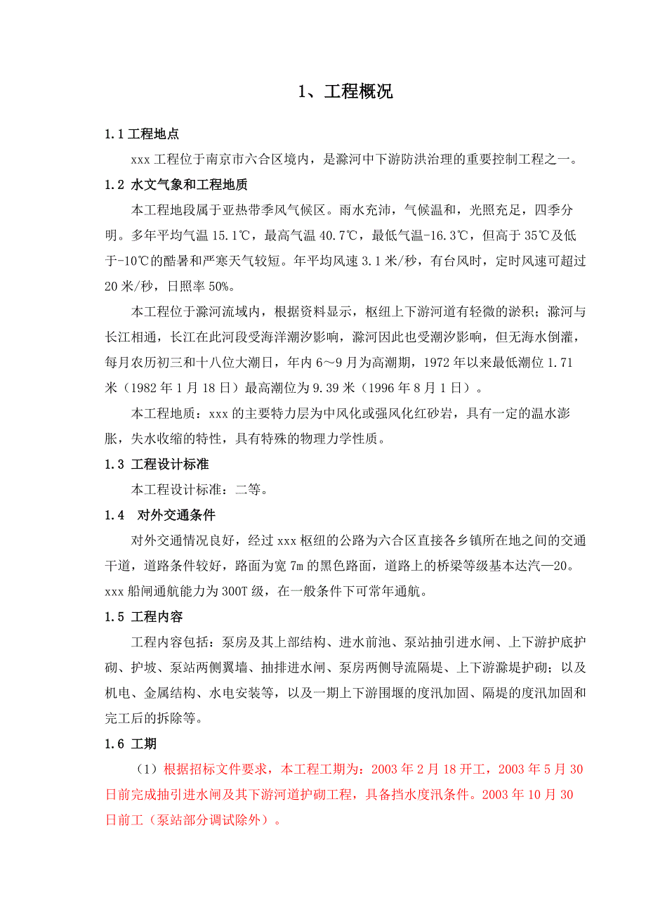 枢纽拆建工程标后施工组织设计_第1页