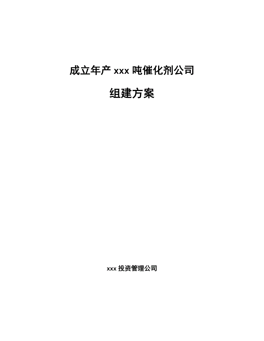 成立年产xxx吨催化剂公司组建方案_第1页