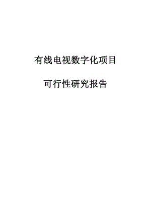 有线电视数字化项目可行性研究报告(正文)