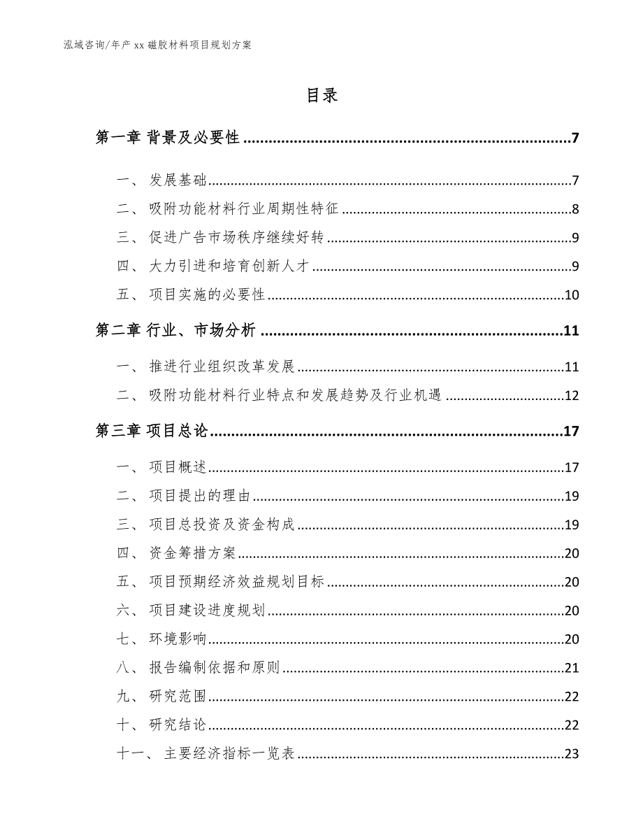 年产xx磁胶材料项目规划方案参考模板_第1页