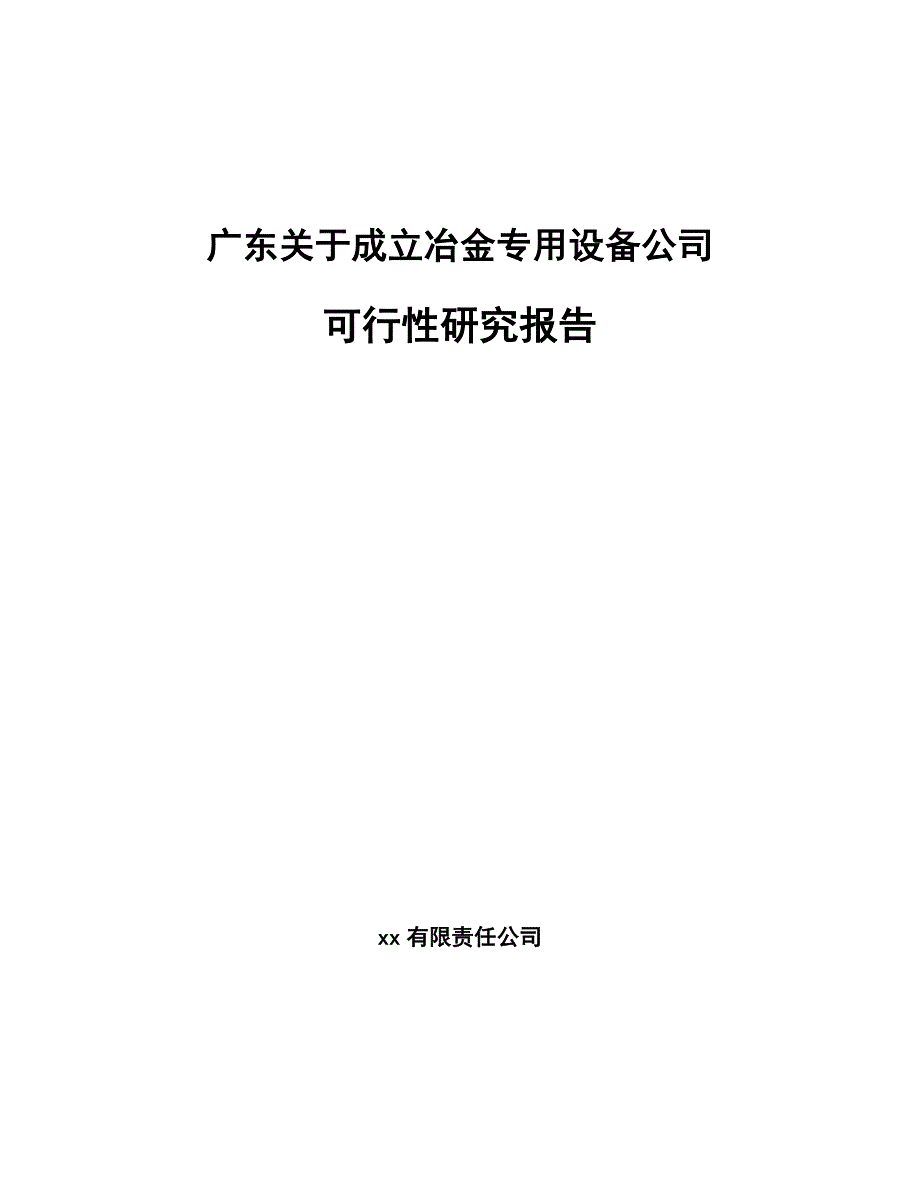 广东关于成立冶金专用设备公司可行性研究报告_第1页