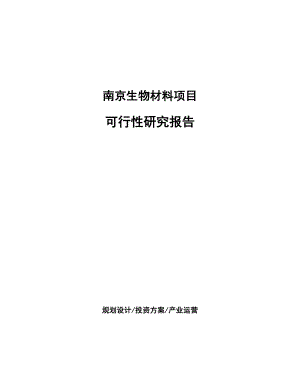 南京生物材料项目研究报告