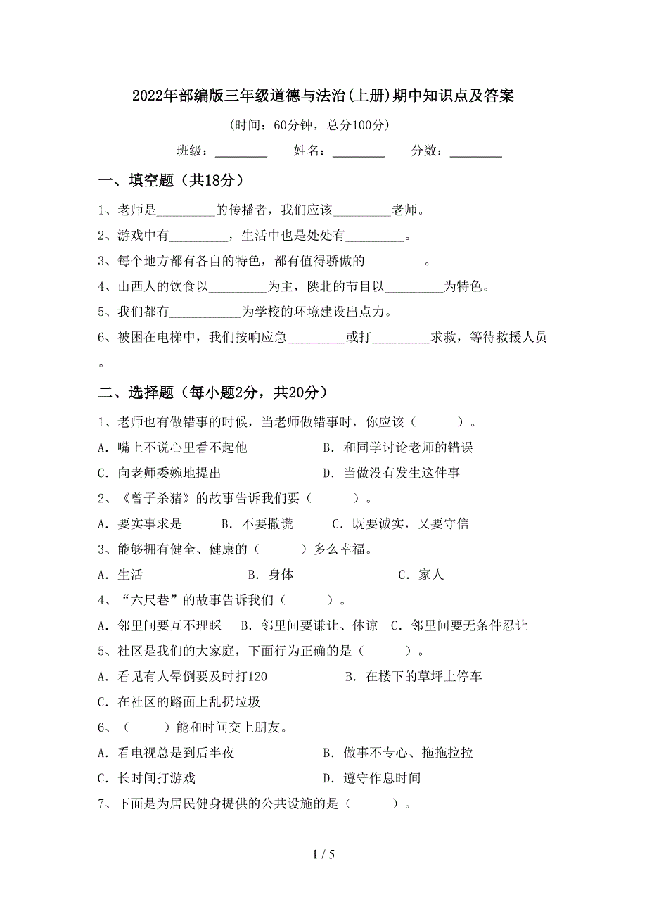 2022年部编版三年级道德与法治(上册)期中知识点及答案_第1页