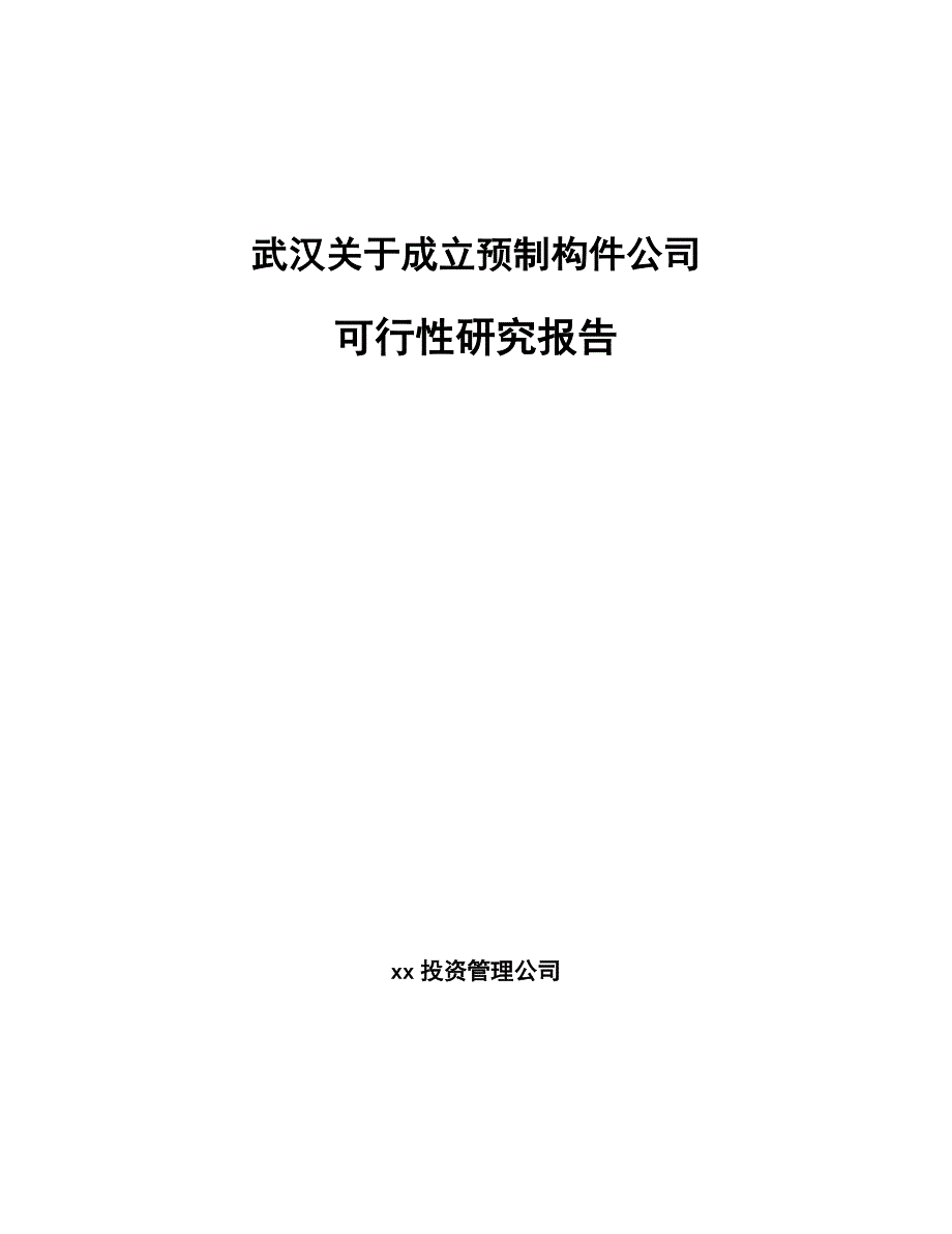 武汉关于成立预制构件公司可行性研究报告_第1页