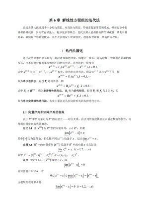 数值分析--第6章 解线性方程组的迭代法