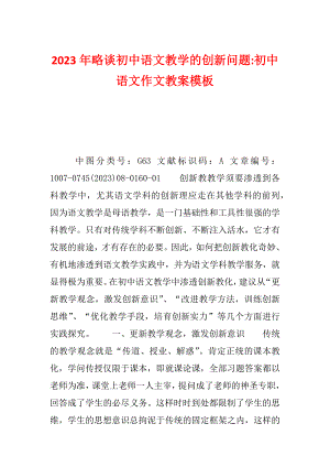 2023年略谈初中语文教学的创新问题-初中语文作文教案模板