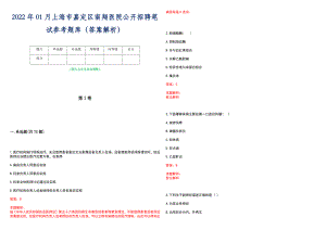 2022年01月上海市嘉定区南翔医院公开招聘笔试参考题库（答案解析）