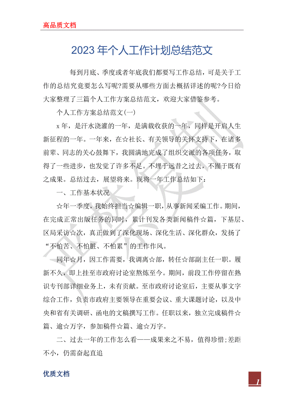 2023年个人工作计划总结范文_第1页