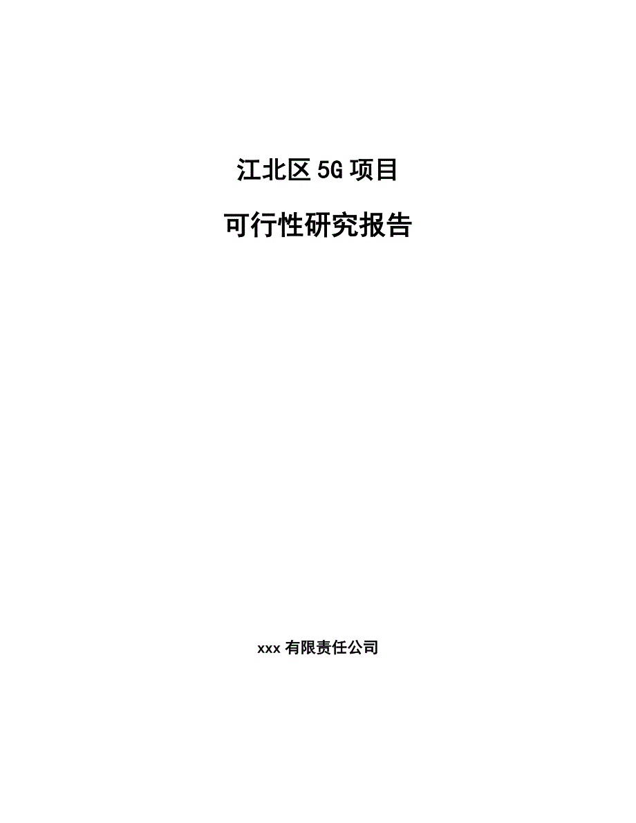 江北区5G项目可行性研究报告_第1页