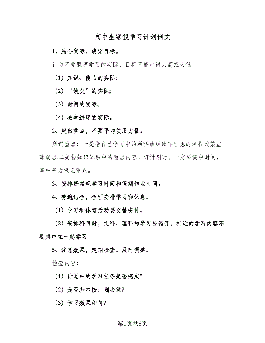 高中生寒假学习计划例文（3篇）.doc_第1页