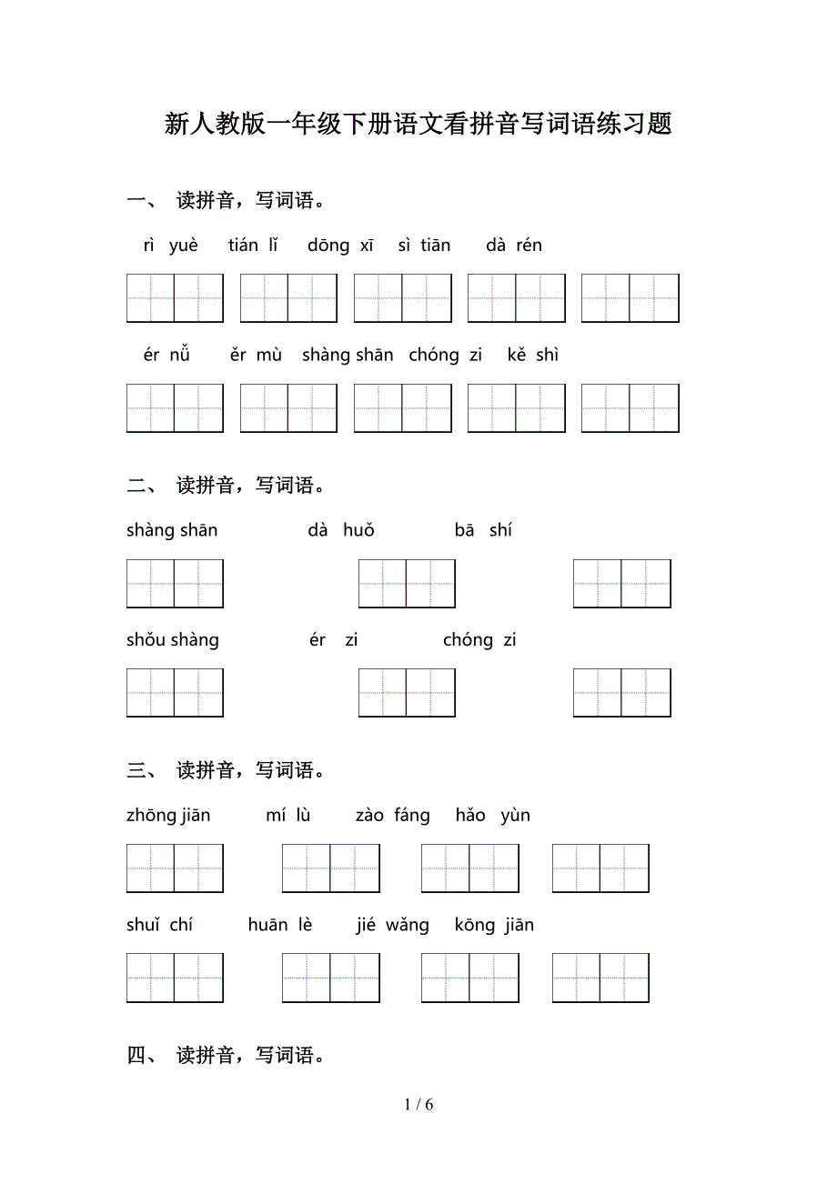 新人教版一年级下册语文看拼音写词语练习题_第1页