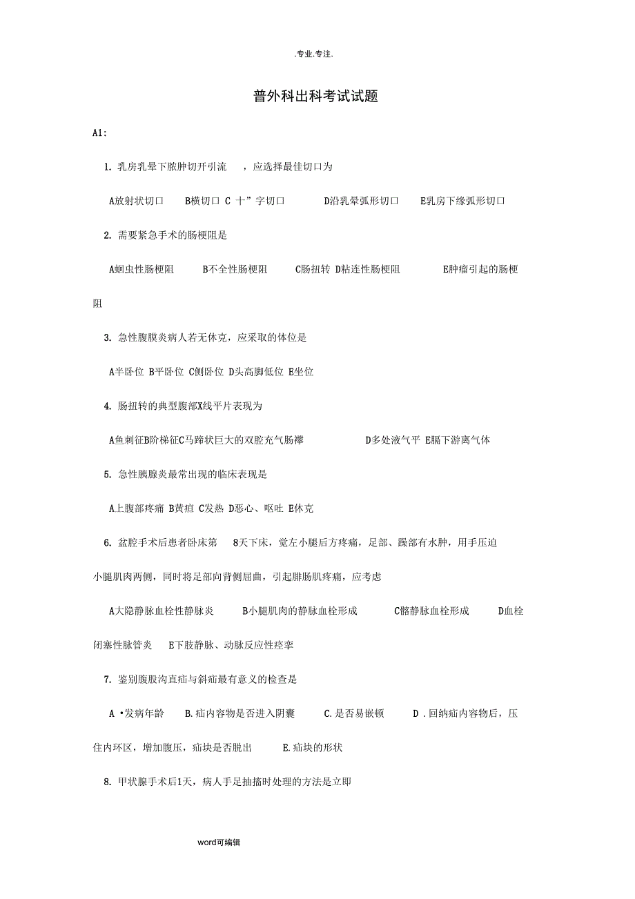 普外科出科考试题(A)_第1页