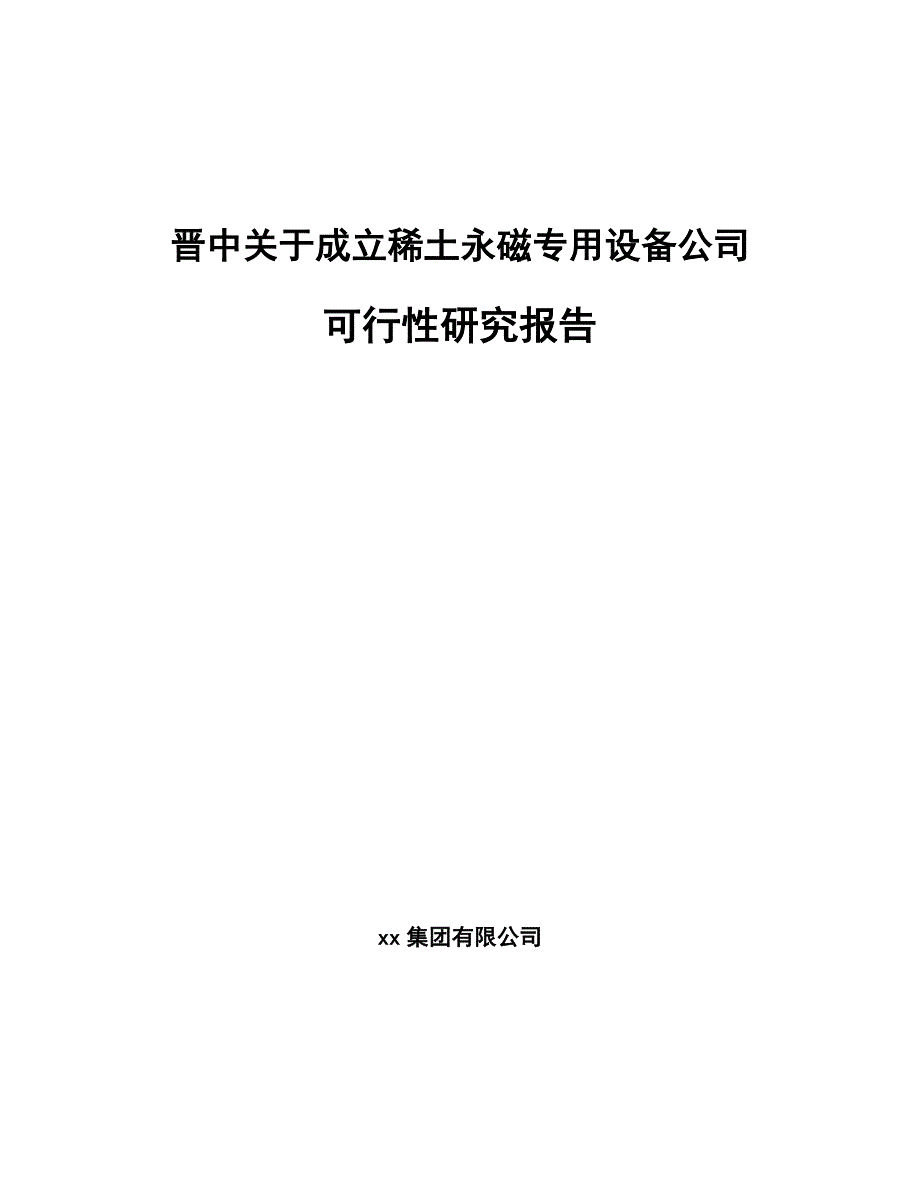 晋中关于成立稀土永磁专用设备公司研究报告_第1页