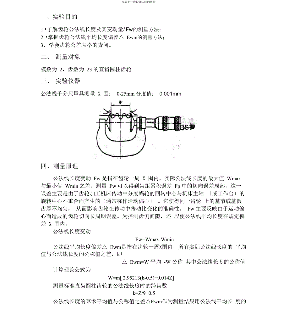 实验十一齿轮公法线地测量_第1页