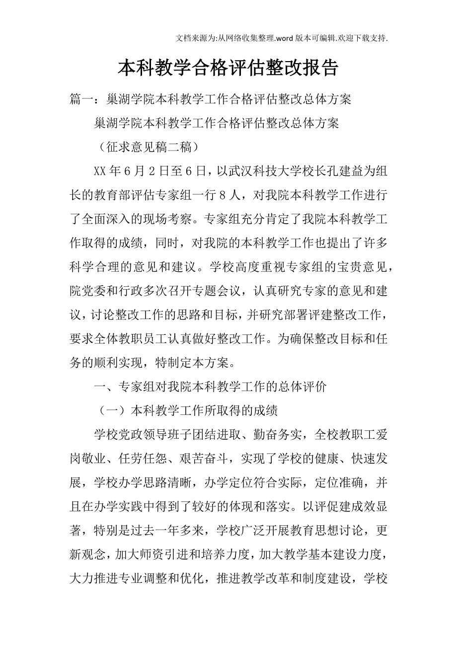 本科教学合格评估整改报告_第1页