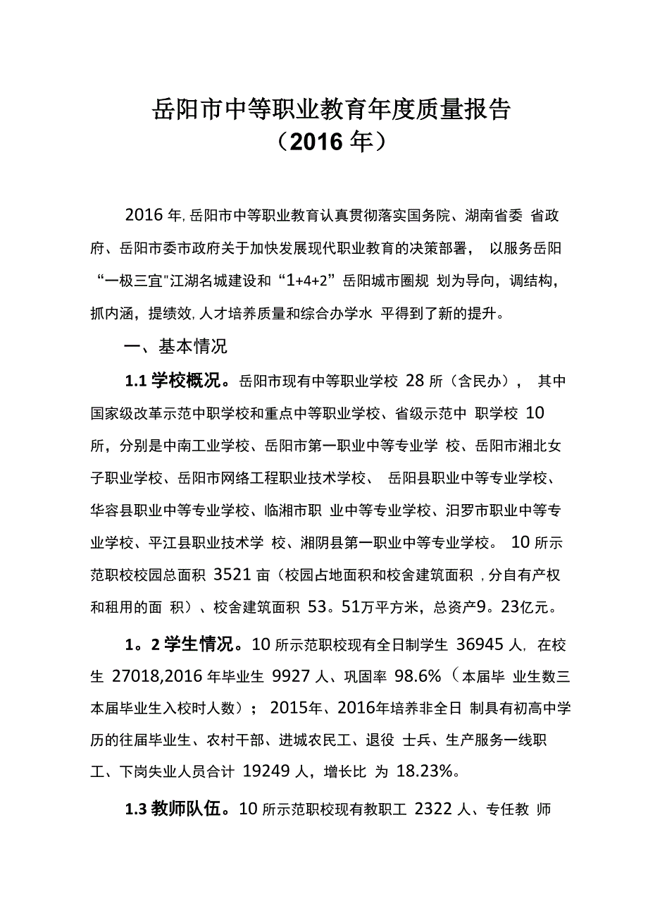 岳阳中等职业教育年度质量报告_第1页