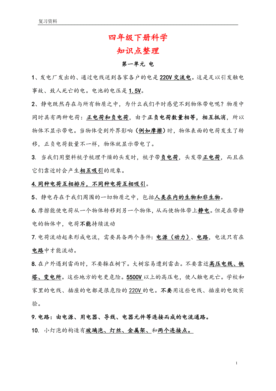 最新四年级下册科学知识点汇总_第1页