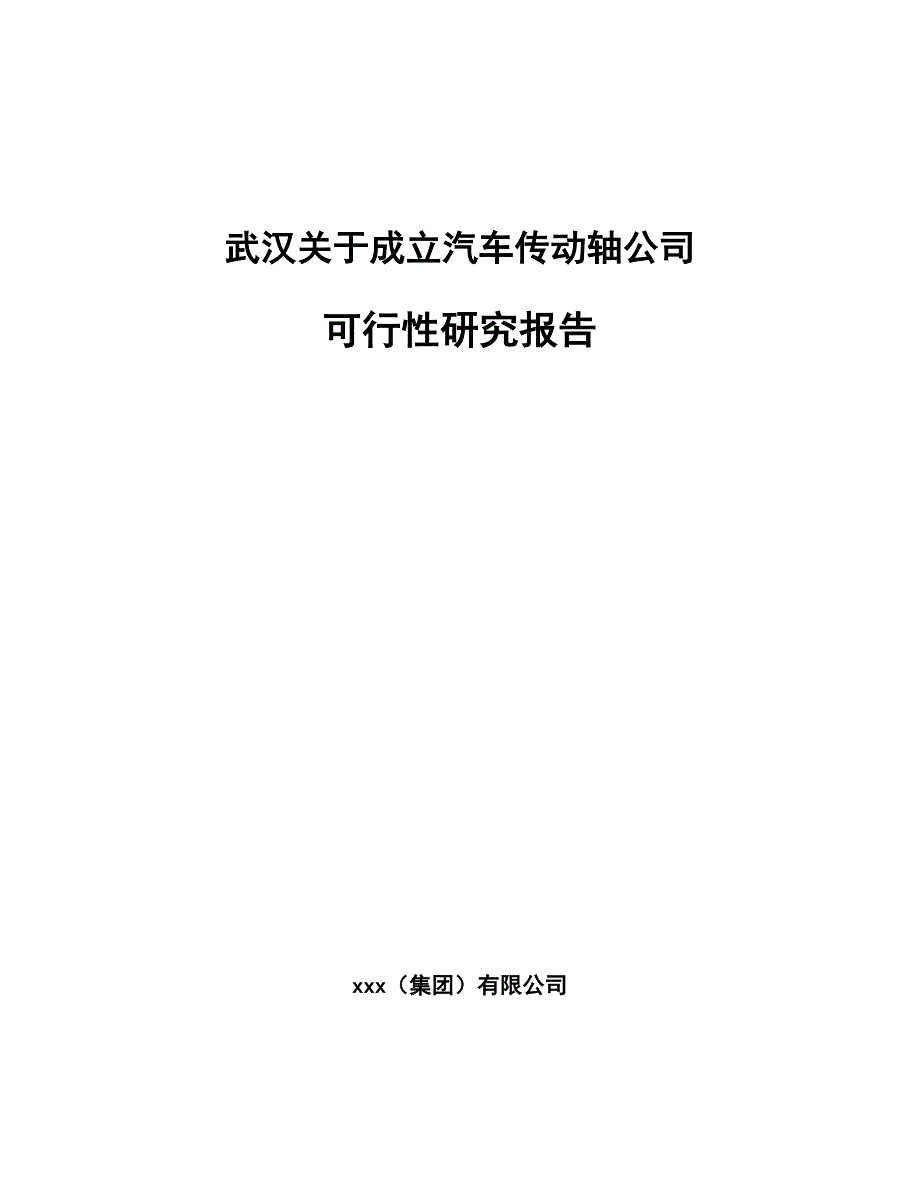 武汉关于成立汽车传动轴公司可行性研究报告_第1页