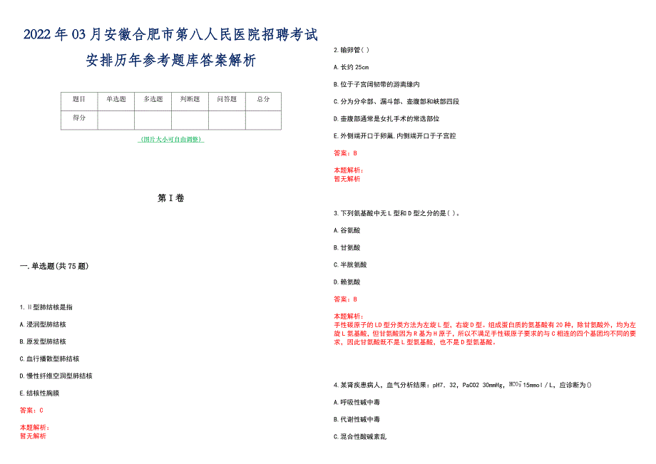 2022年03月安徽合肥市第八人民医院招聘考试安排历年参考题库答案解析_第1页