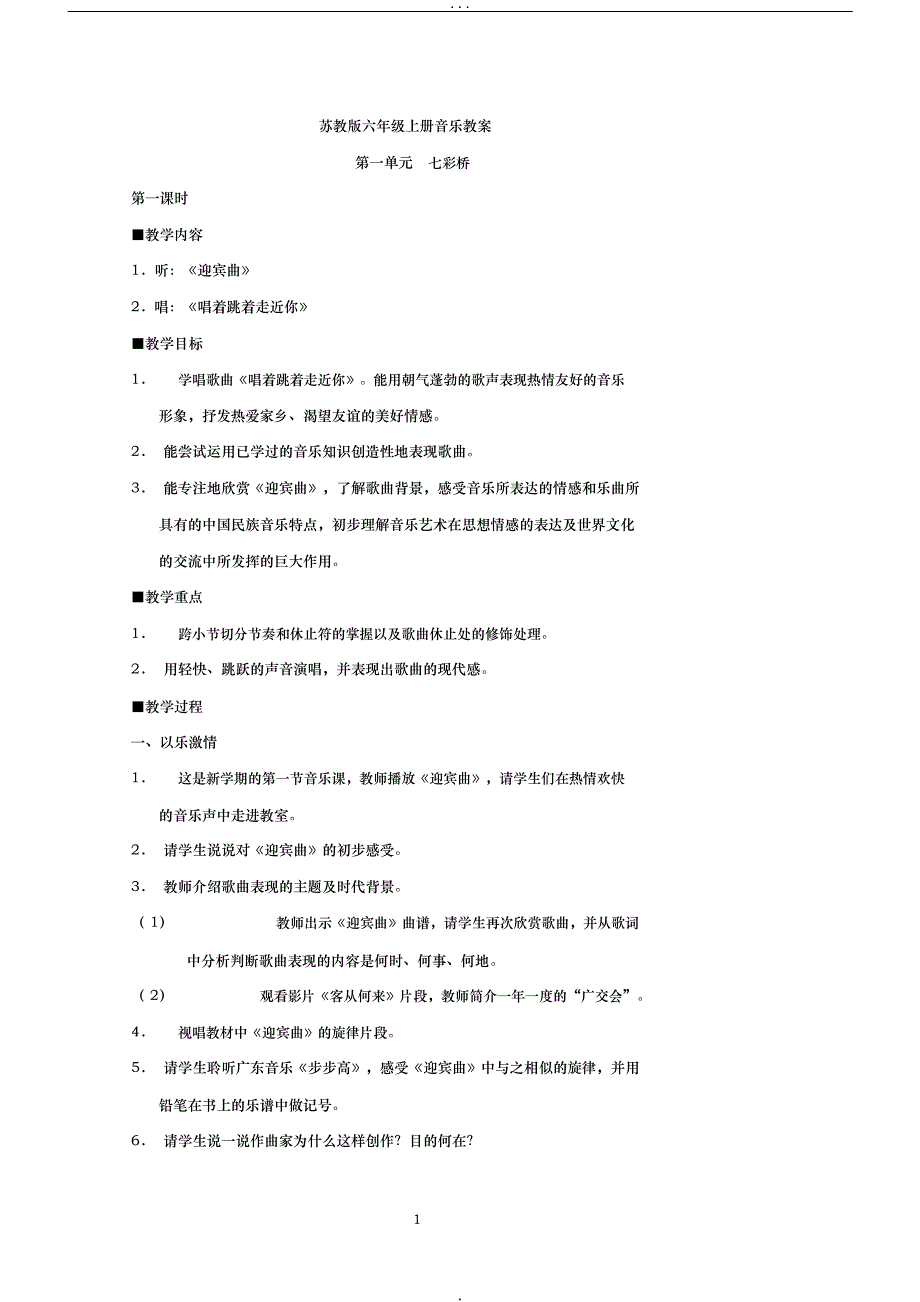 2017年苏教版六年级上册音乐教案整理版_第1页