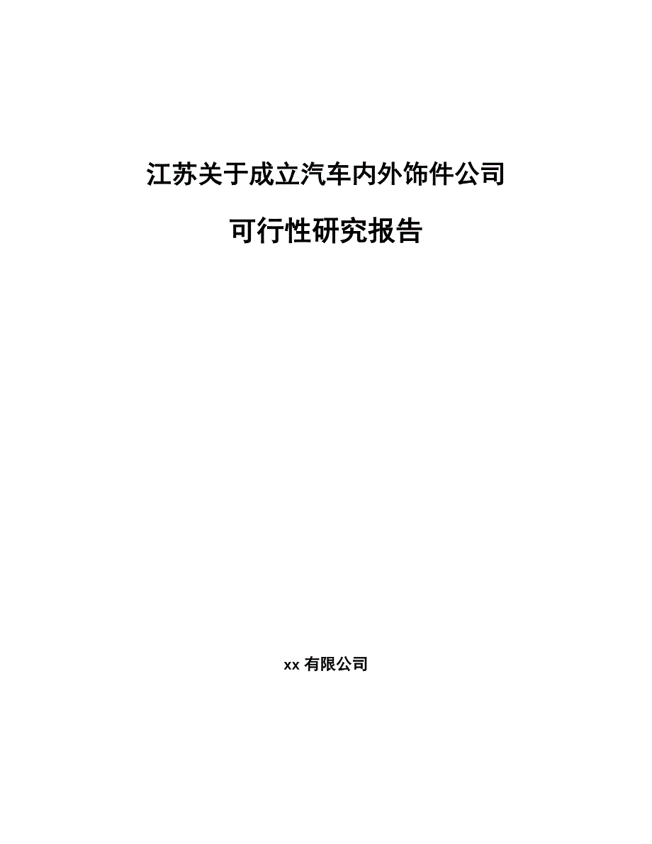 江苏关于成立汽车内外饰件公司可行性研究报告_第1页