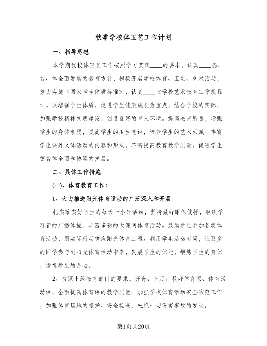秋季学校体卫艺工作计划（六篇）.doc_第1页