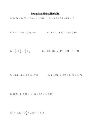 有理数加减混合运算测试题精选