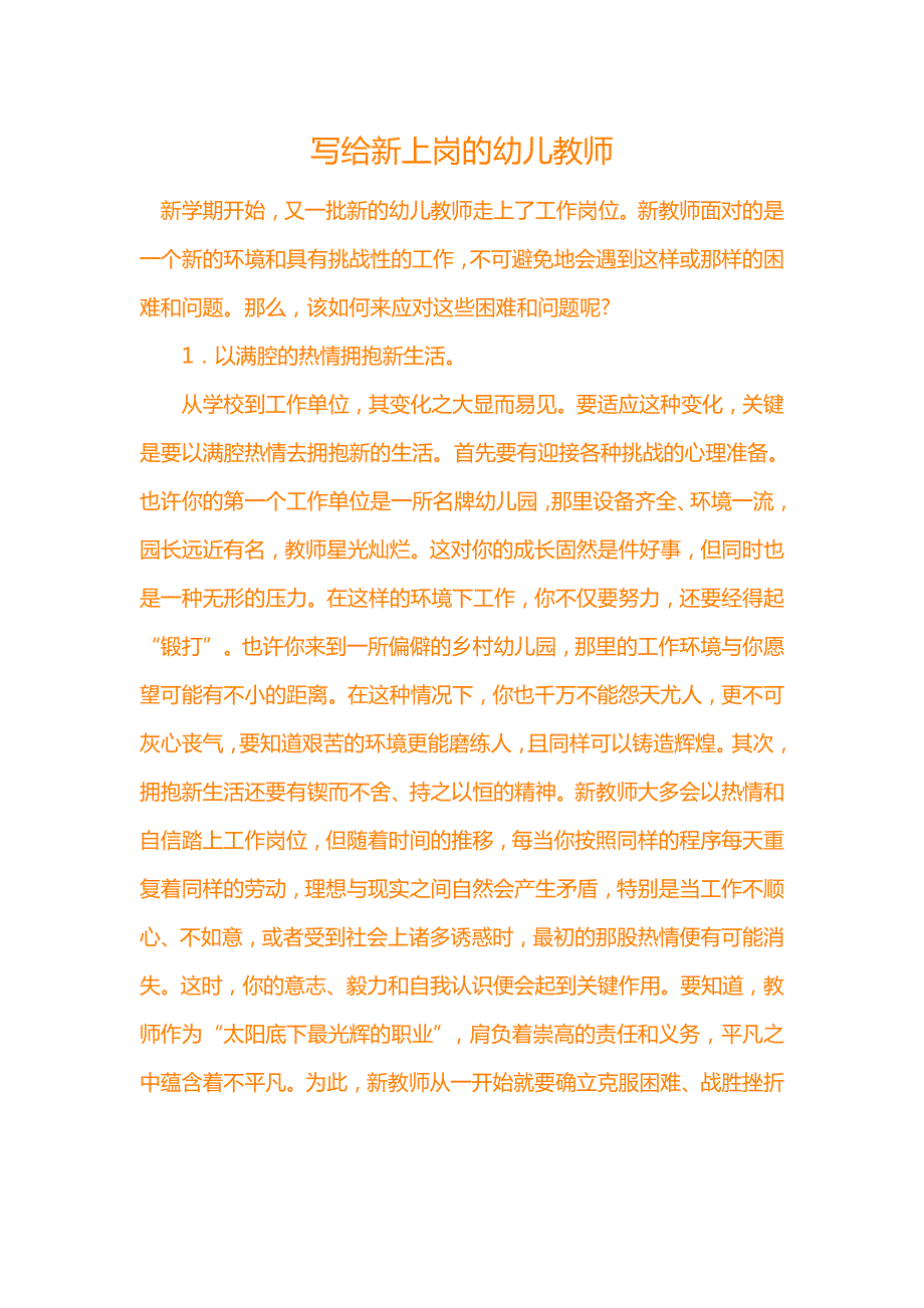 写给新上岗的幼儿教师_第1页