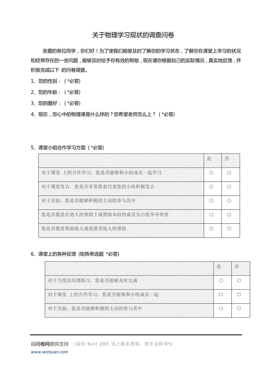 物理学习现状的调查问卷_第1页