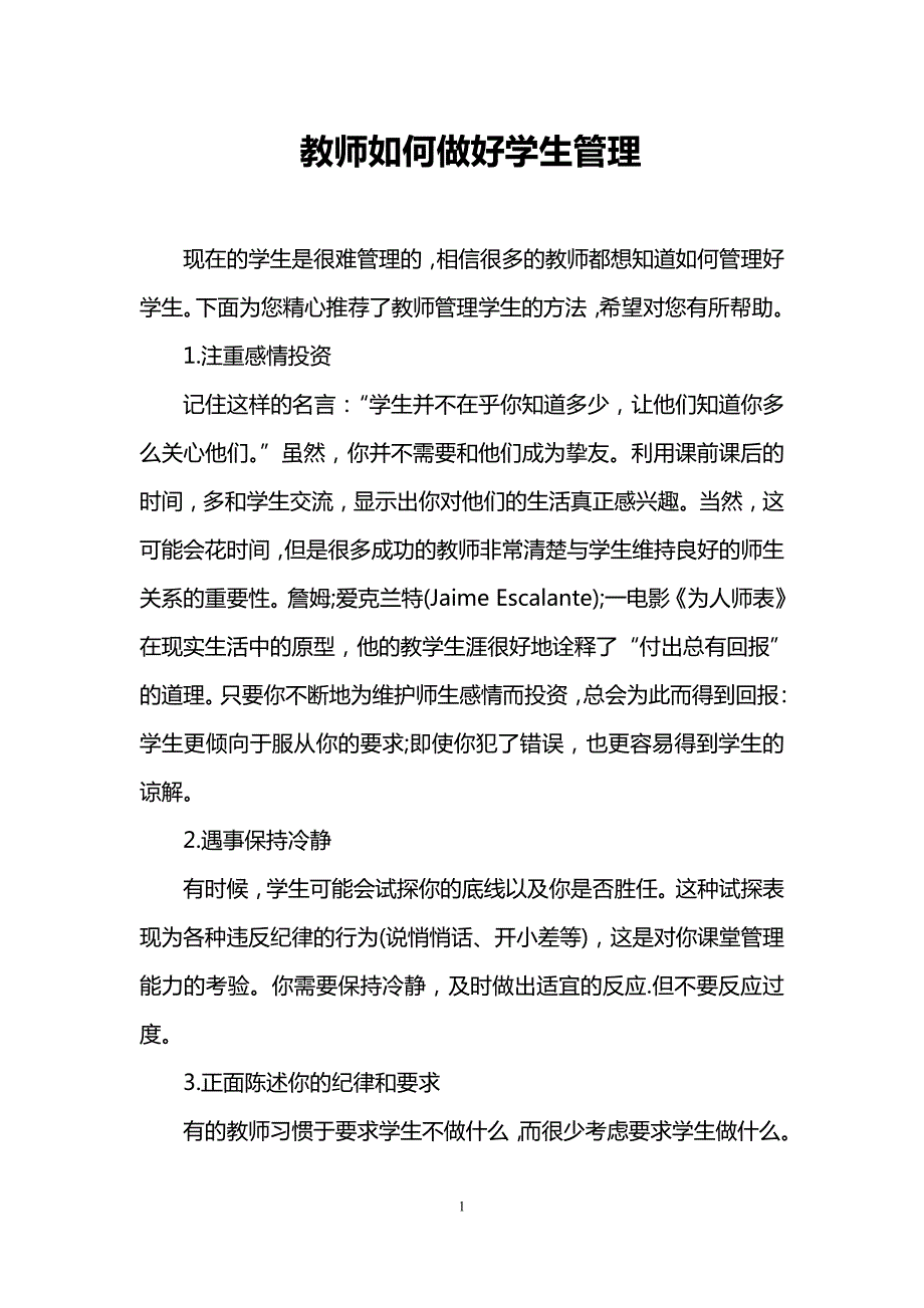 教师如何做好学生管理_第1页