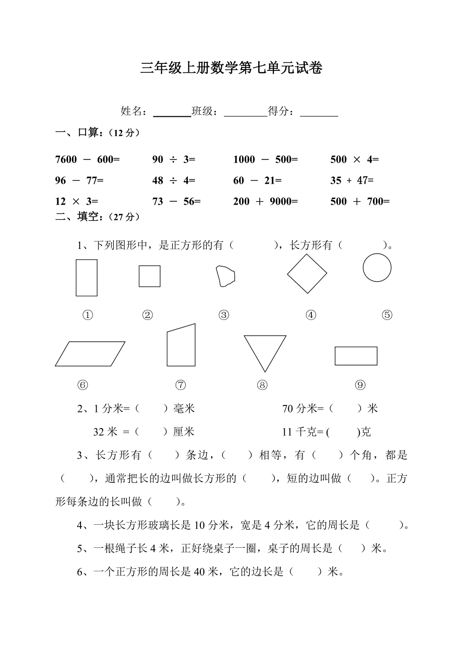 新人教版三年级数学上册第7单元《长方形和正方形》测试题B[]_第1页