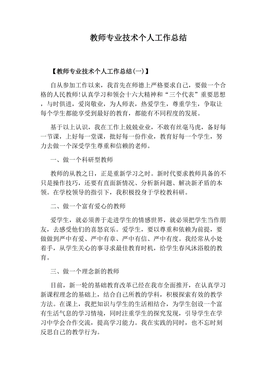 教师专业技术个人工作总结_第1页