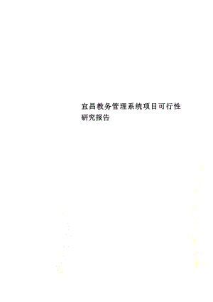 宜昌教务管理系统项目可行性研究报告