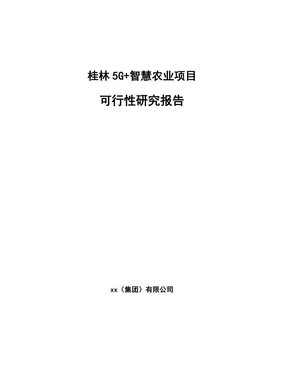 桂林5G+智慧农业项目可行性研究报告_第1页