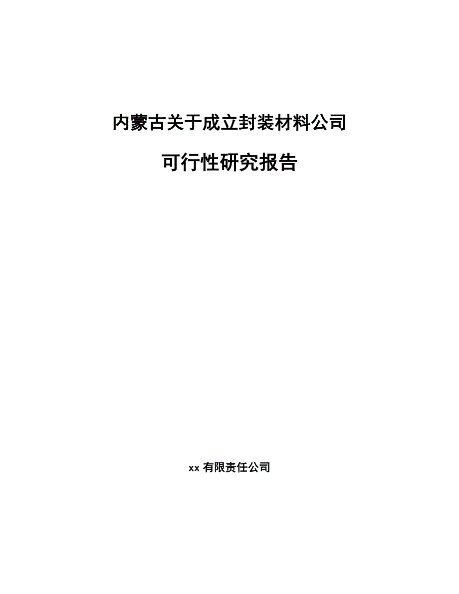 内蒙古关于成立封装材料公司可行性研究报告_第1页