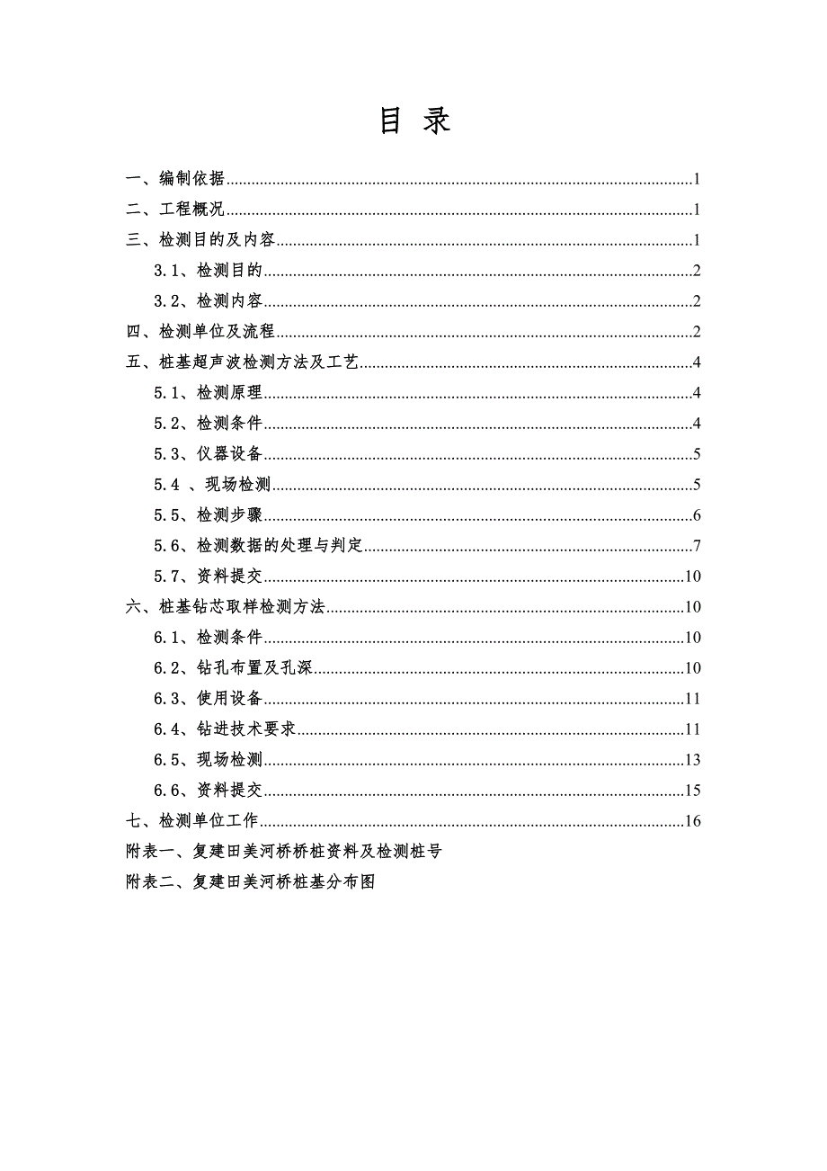 桥梁工程桩基质量检测专项方案(DOC)_第1页