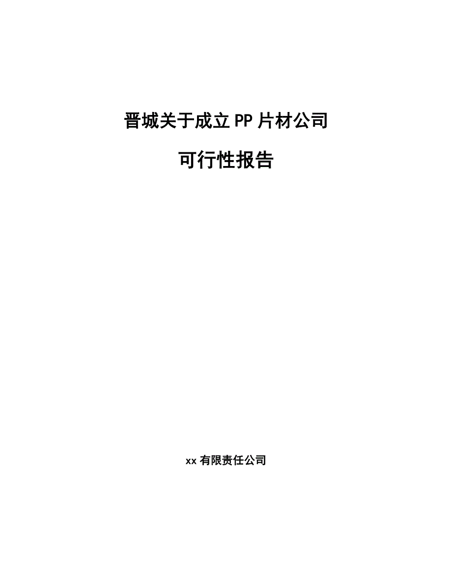 晋城关于成立PP片材公司可行性报告_第1页