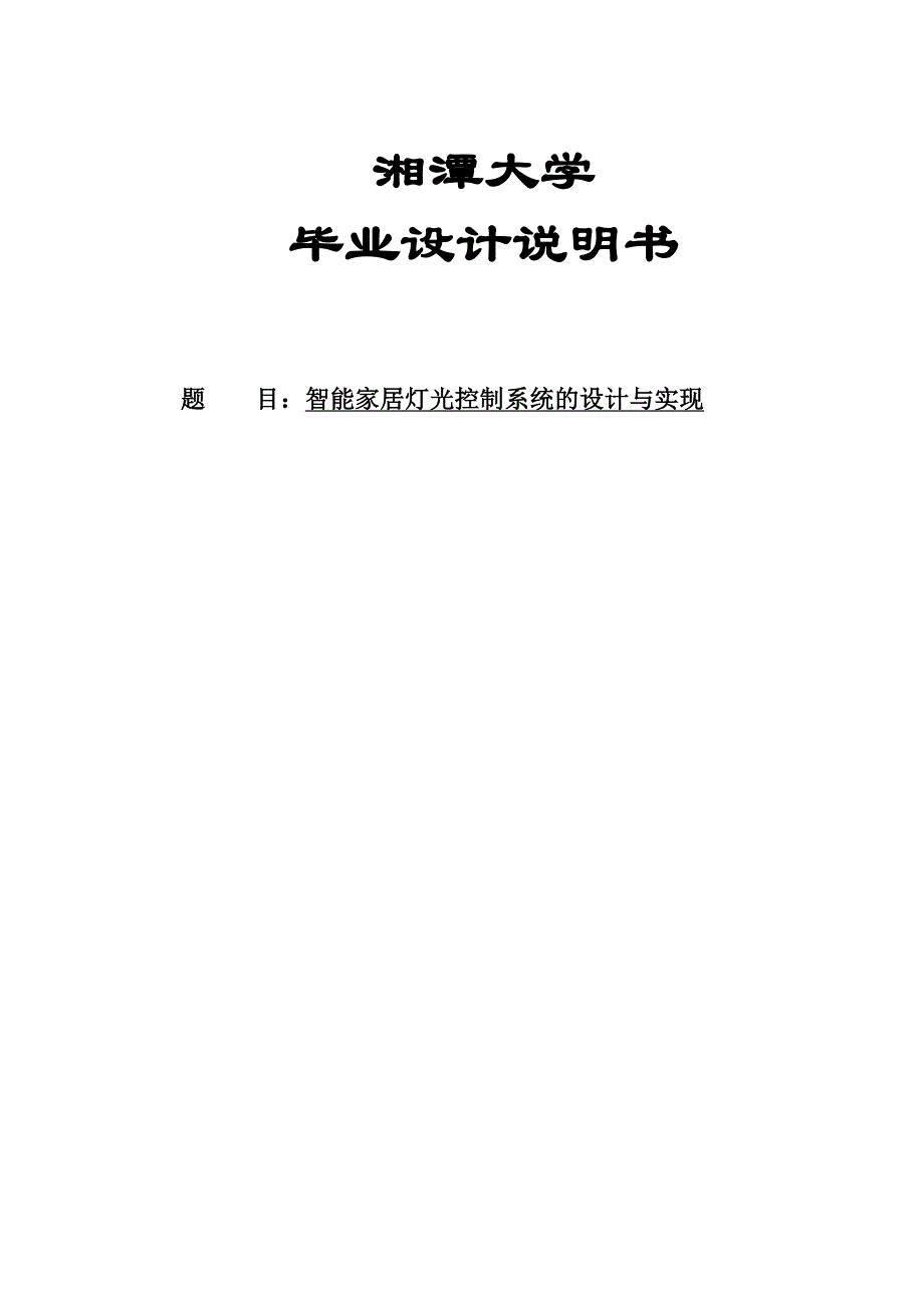 智能家居灯光控制系统的设计与实现毕业设计说明书-_第1页