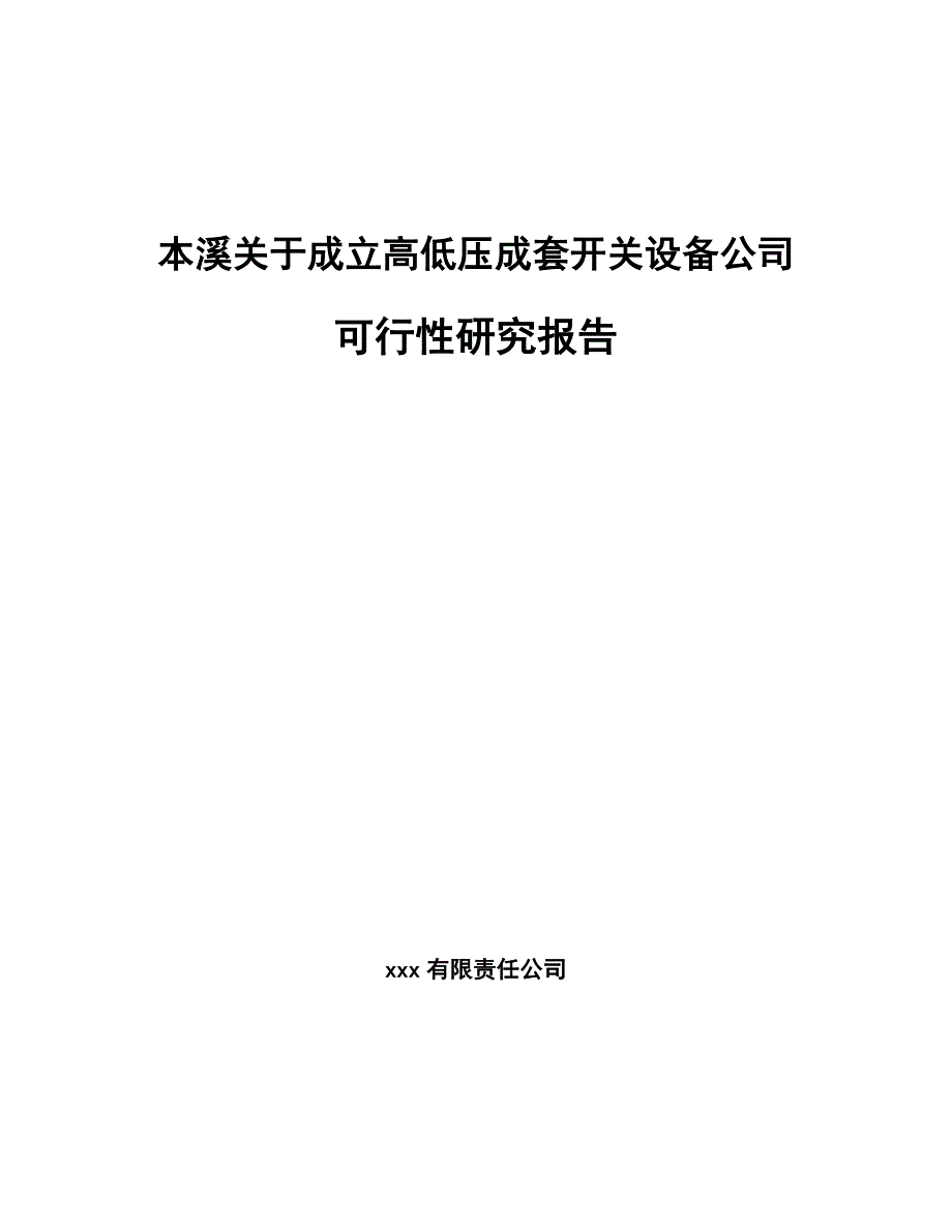 本溪关于成立高低压成套开关设备公司可行性研究报告_第1页