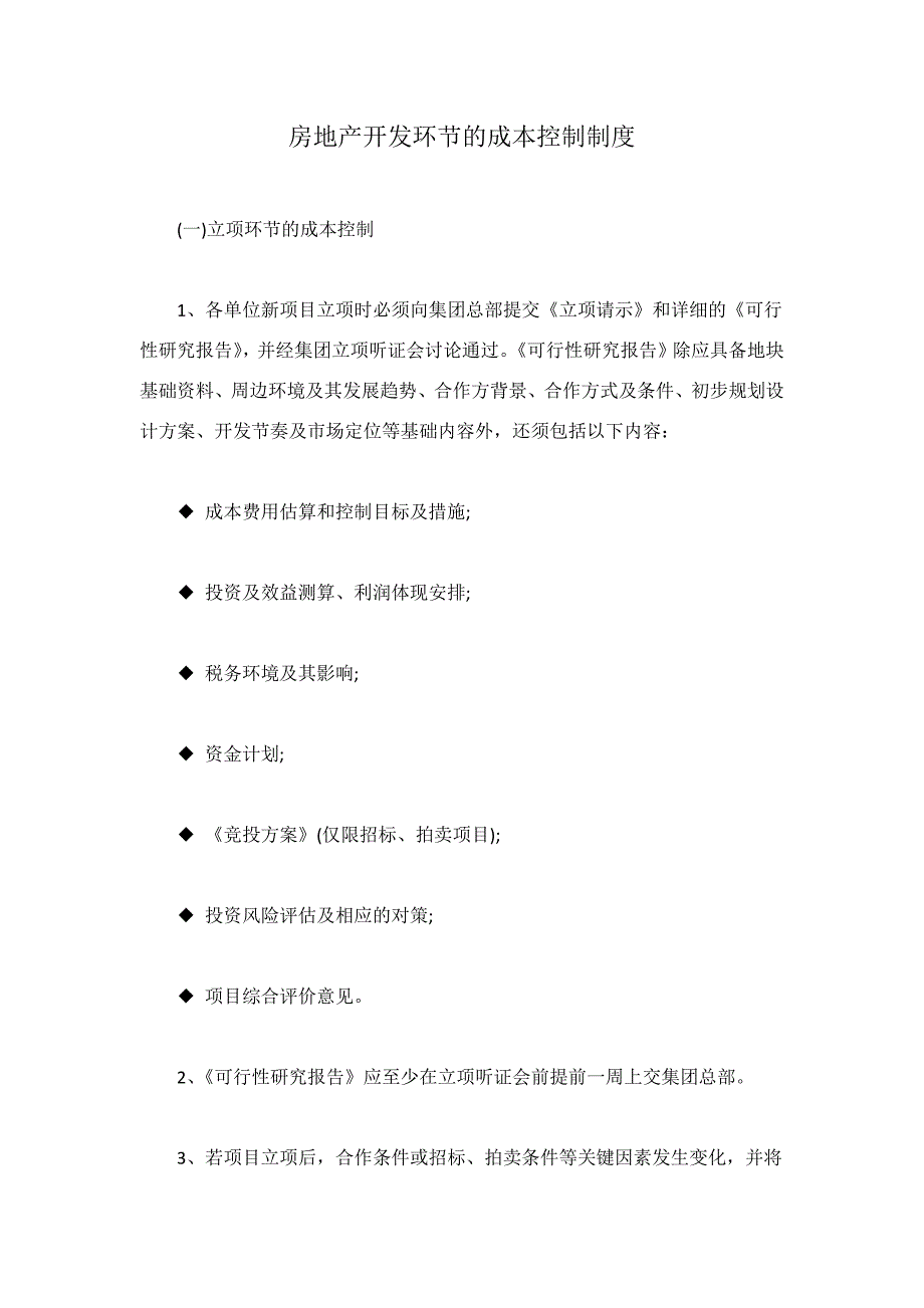 房地产开发环节的成本控制制度_第1页