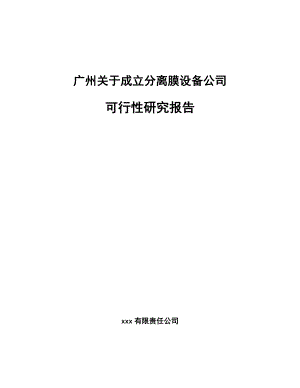 广州关于成立分离膜设备公司可行性研究报告