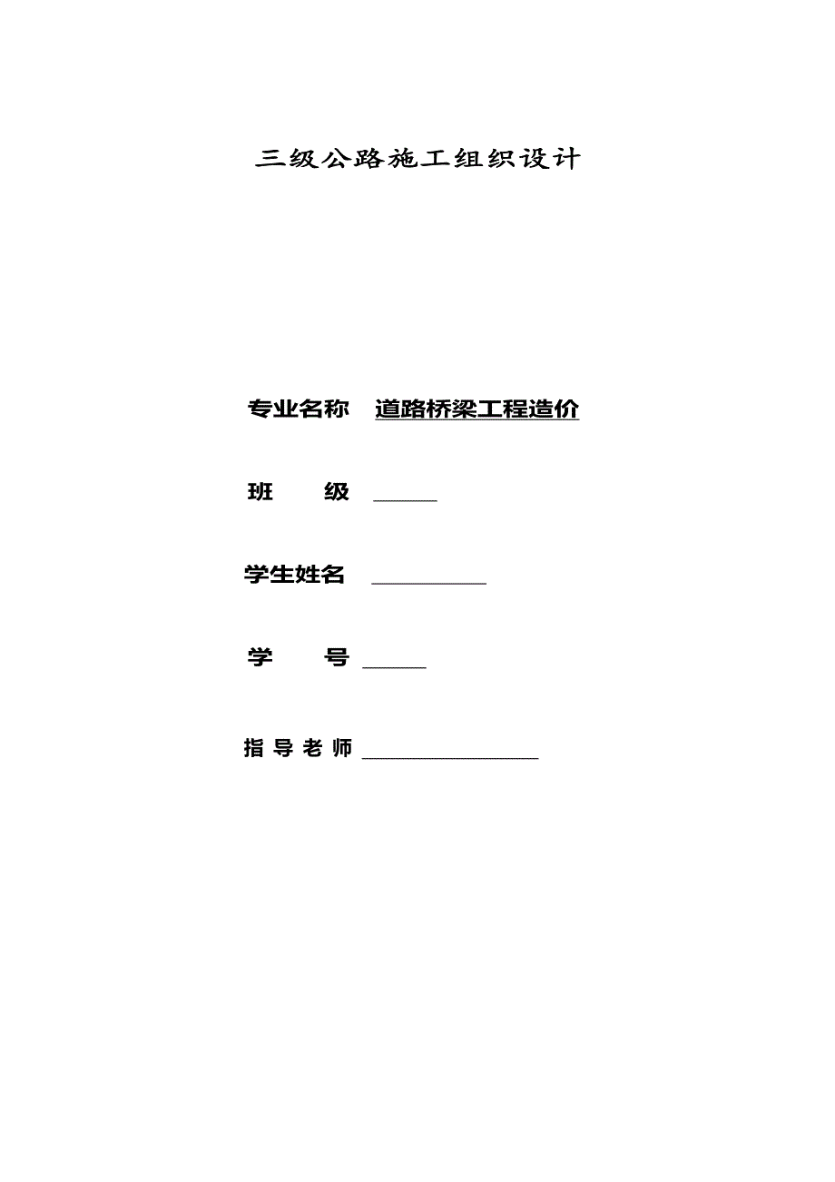 新城寨章至温泉三级公路施工组织设计论文_第1页