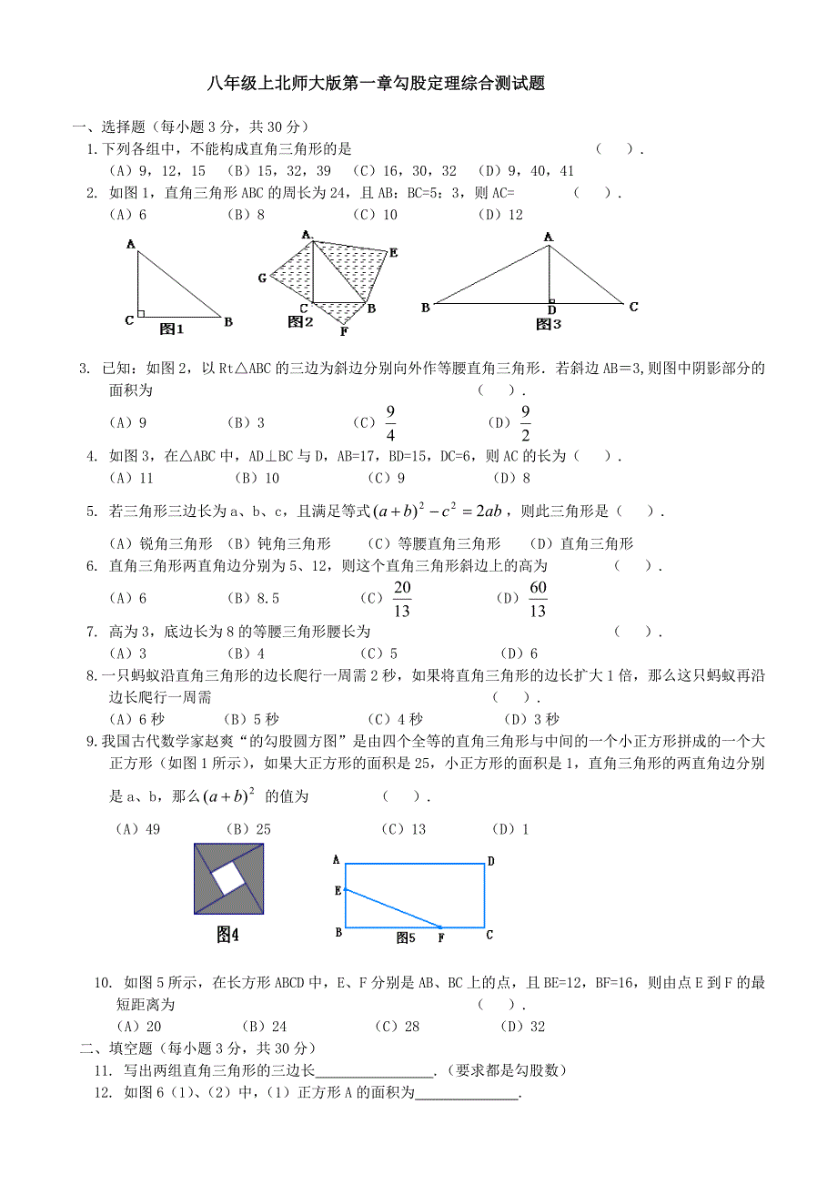 北师大版八年级数学上册第一章勾股定理测试题_第1页