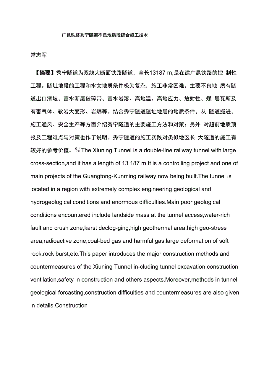 广昆铁路秀宁隧道不良地质段综合施工技术_第1页
