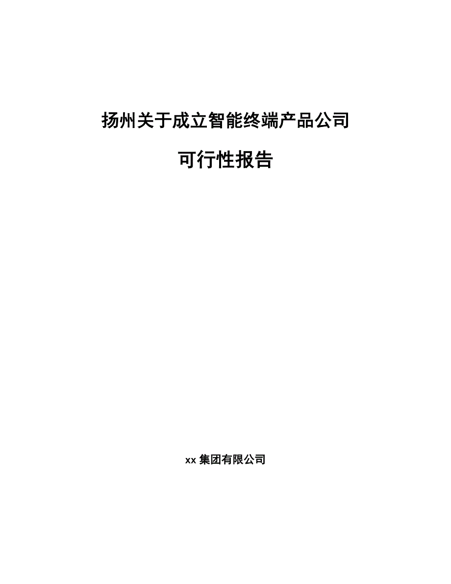 扬州关于成立智能终端产品公司可行性报告_第1页